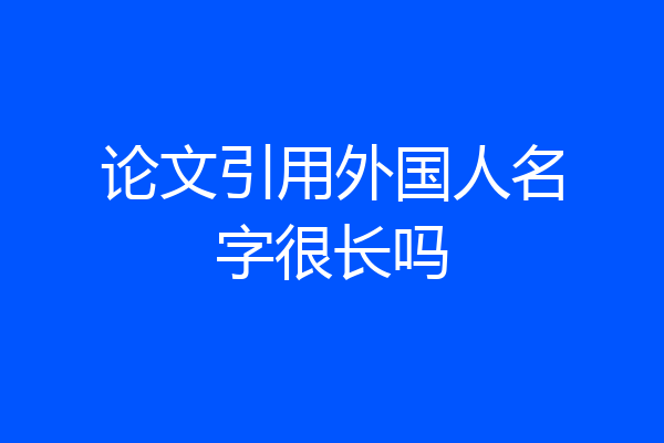 论文引用外国人名字很长吗
