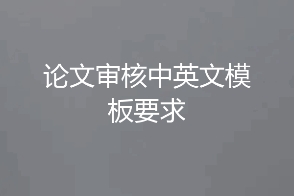 论文审核中英文模板要求
