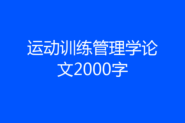 运动训练管理学论文2000字