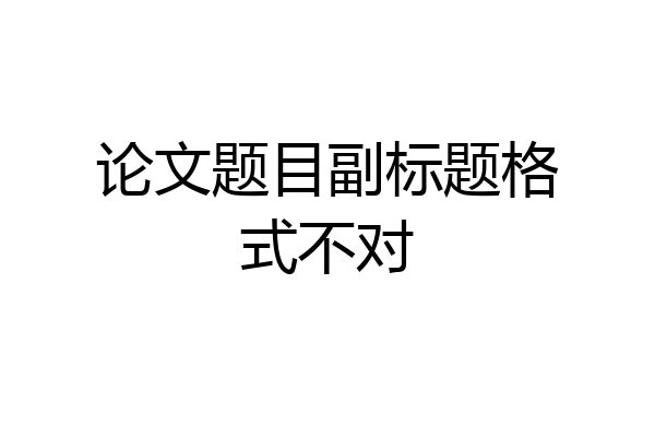 论文题目副标题格式不对