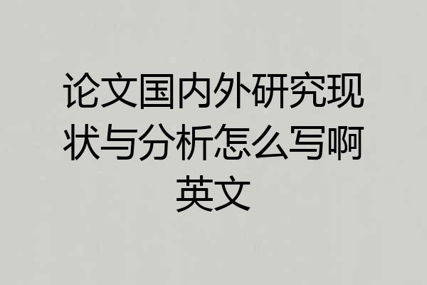 论文国内外研究现状与分析怎么写啊英文
