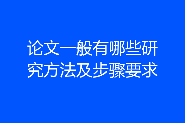 论文一般有哪些研究方法及步骤要求