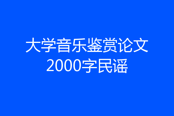 大学音乐鉴赏论文2000字民谣