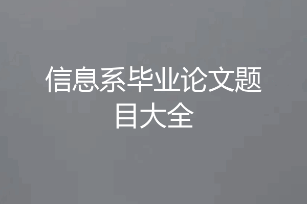 信息系毕业论文题目大全