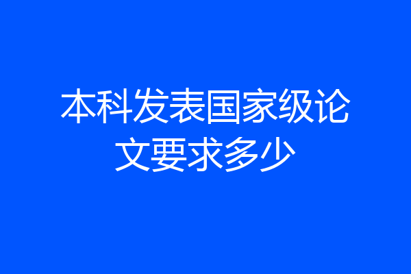 本科发表国家级论文要求多少