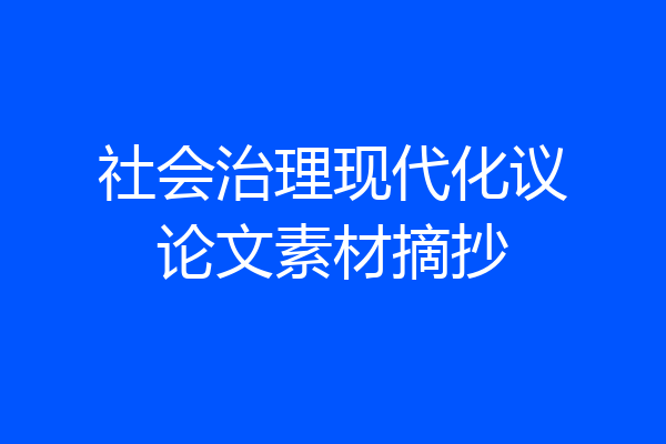 社会治理现代化议论文素材摘抄
