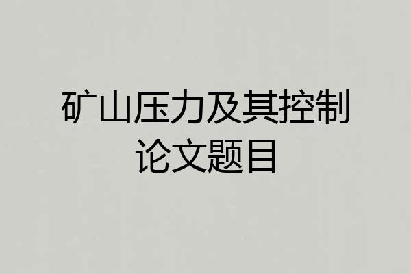 矿山压力及其控制论文题目