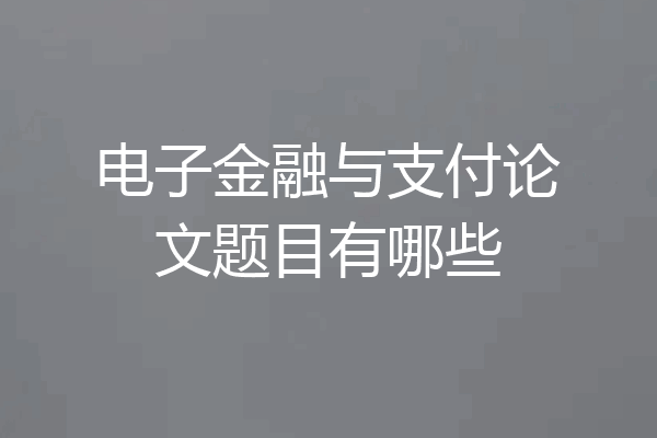 电子金融与支付论文题目有哪些