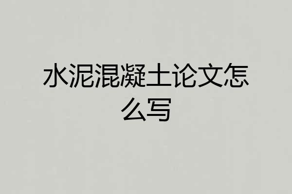 水泥混凝土论文怎么写