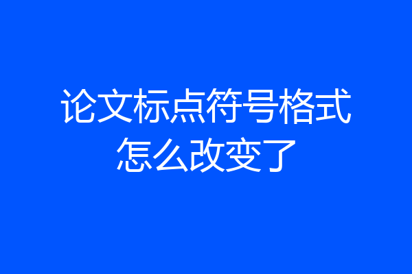 论文标点符号格式怎么改变了