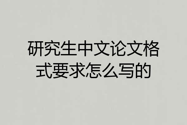 研究生中文论文格式要求怎么写的