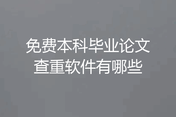 免费本科毕业论文查重软件有哪些
