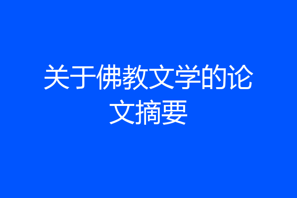 关于佛教文学的论文摘要