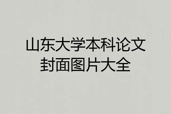 山东大学本科论文封面图片大全