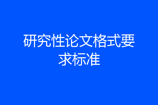 研究性论文格式要求标准