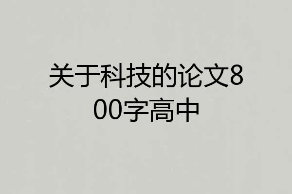 关于科技的论文800字高中
