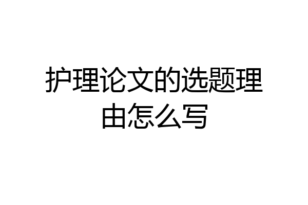 护理论文的选题理由怎么写