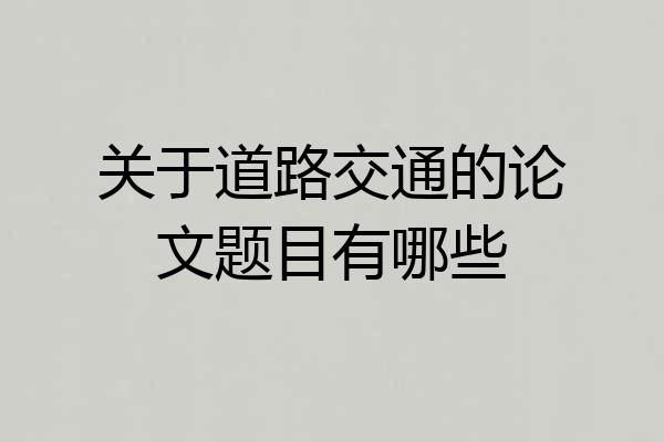 关于道路交通的论文题目有哪些