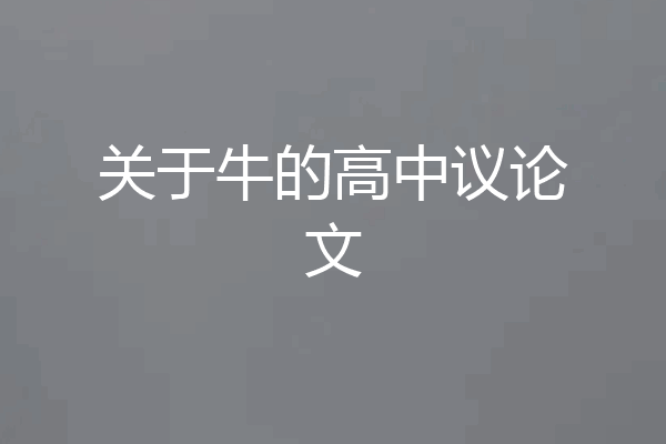 关于牛的高中议论文