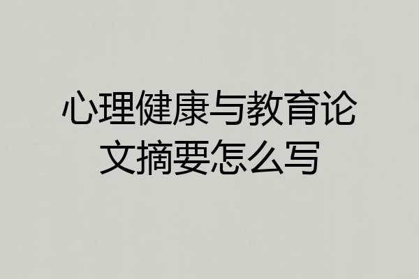 心理健康与教育论文摘要怎么写