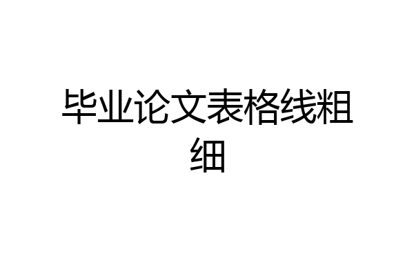 毕业论文表格线粗细