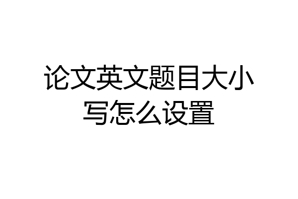 论文英文题目大小写怎么设置