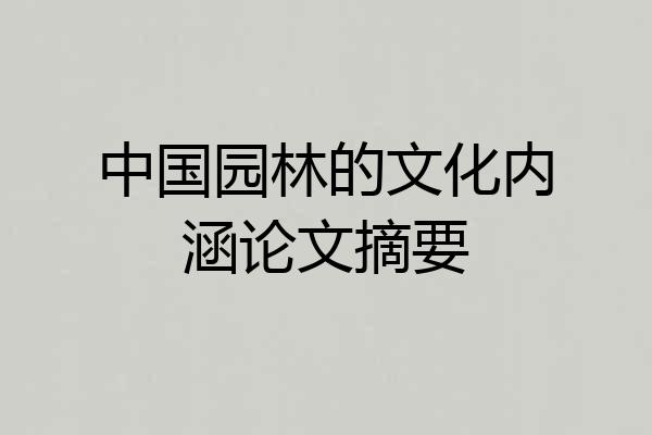中国园林的文化内涵论文摘要