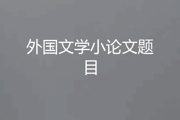 外国文学小论文题目