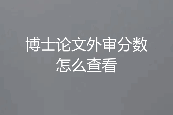 博士论文外审分数怎么查看