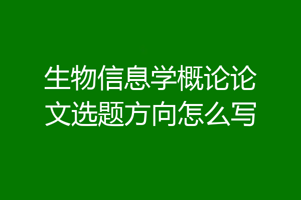 生物信息学概论论文选题方向怎么写