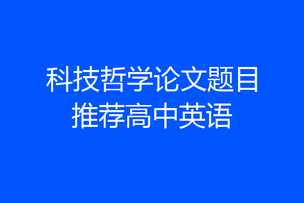 科技哲学论文题目推荐高中英语