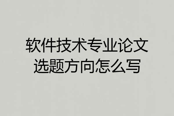 软件技术专业论文选题方向怎么写