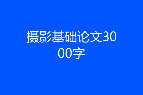 摄影基础论文3000字