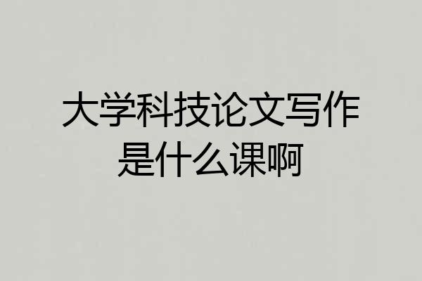 大学科技论文写作是什么课啊