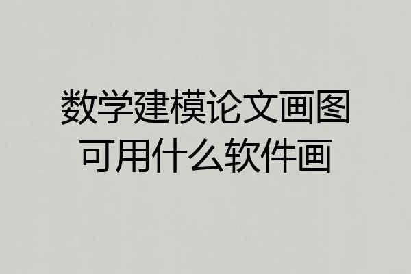 数学建模论文画图可用什么软件画