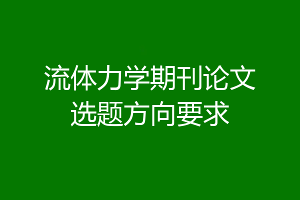 流体力学期刊论文选题方向要求