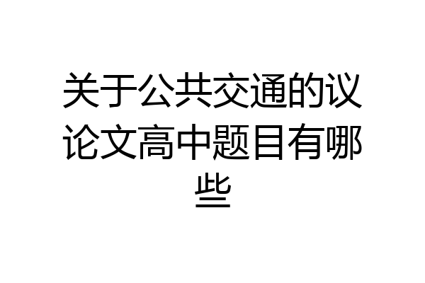 关于公共交通的议论文高中题目有哪些