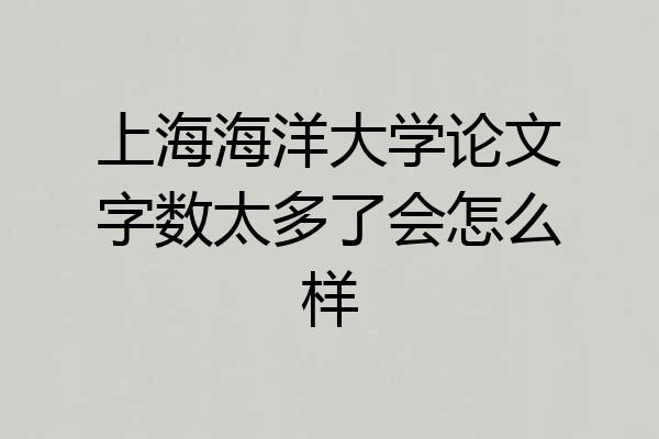 上海海洋大学论文字数太多了会怎么样