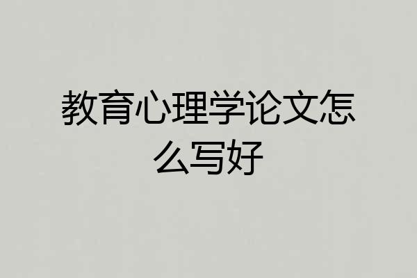 教育心理学论文怎么写好