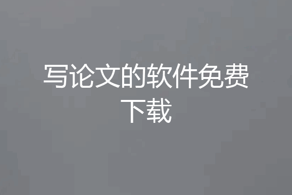写论文的软件免费下载