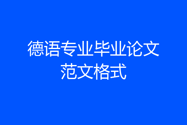 德语专业毕业论文范文格式