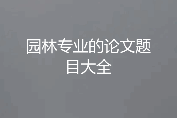 园林专业的论文题目大全
