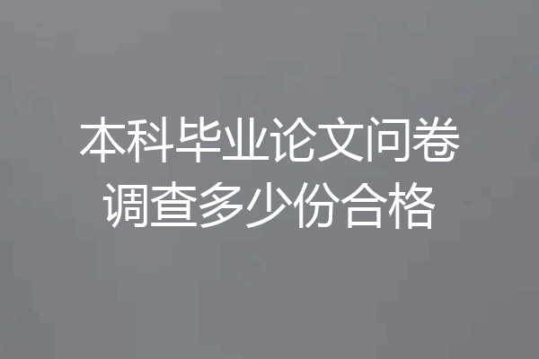本科毕业论文问卷调查多少份合格