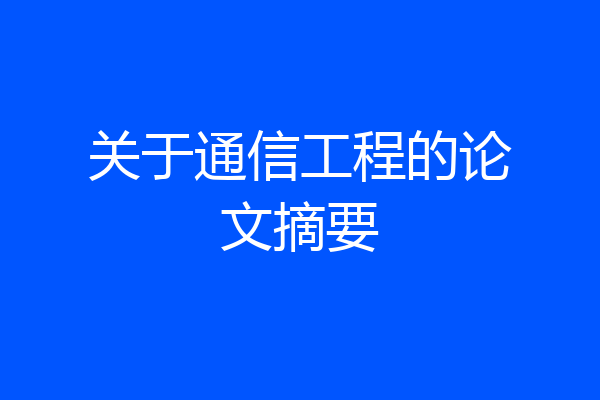 关于通信工程的论文摘要
