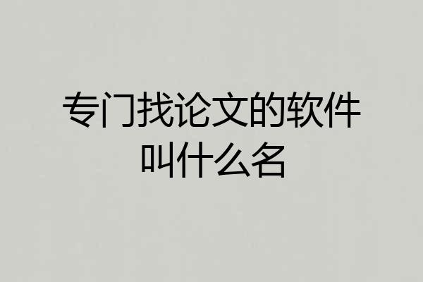 专门找论文的软件叫什么名