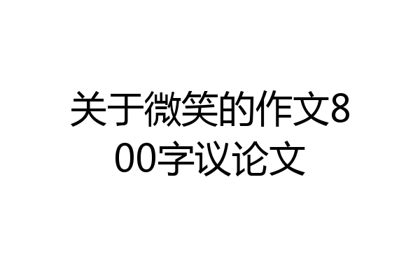 关于微笑的作文800字议论文