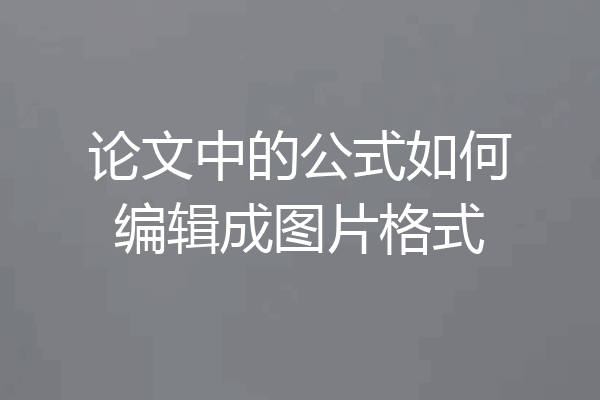 论文中的公式如何编辑成图片格式