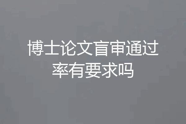 博士论文盲审通过率有要求吗
