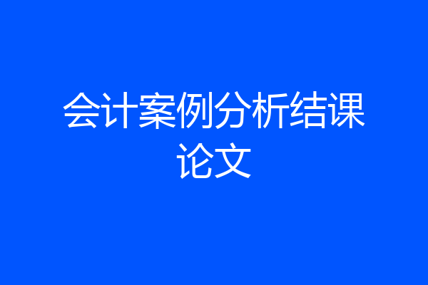 会计案例分析结课论文