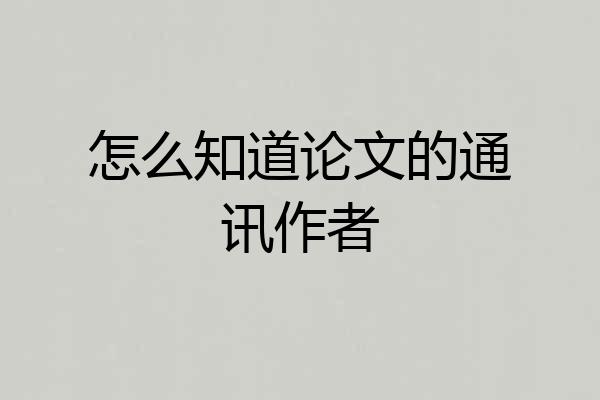 怎么知道论文的通讯作者